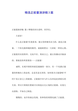 精选正能量演讲稿3篇