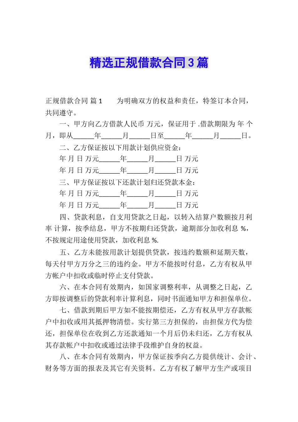 精选正规借款合同3篇_第1页
