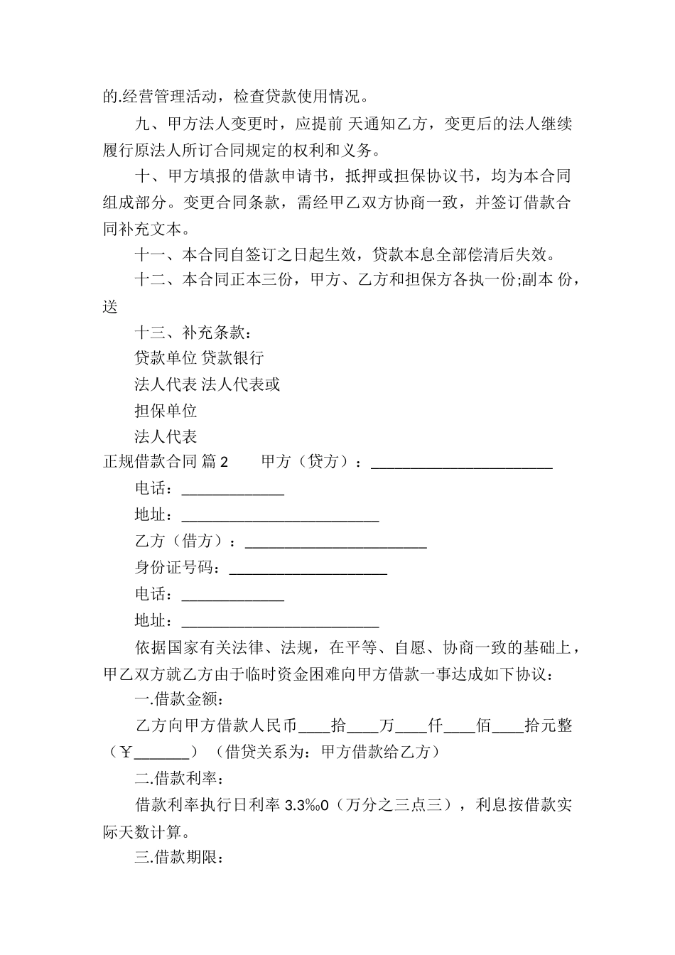 精选正规借款合同3篇_第2页