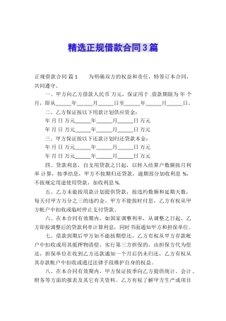 精选正规借款合同3篇
