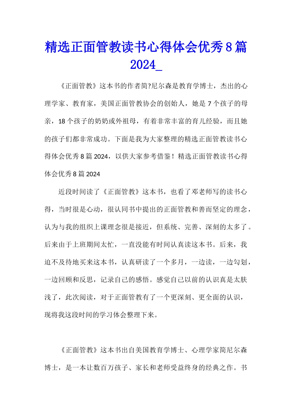 精选正面管教读书心得体会优秀8篇2024_第1页