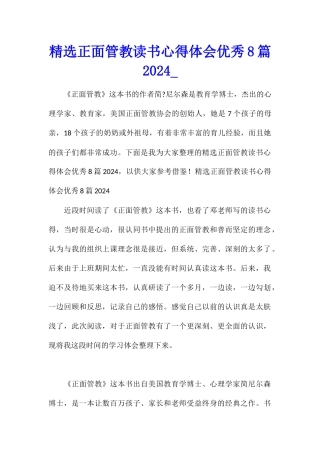 精选正面管教读书心得体会优秀8篇2024