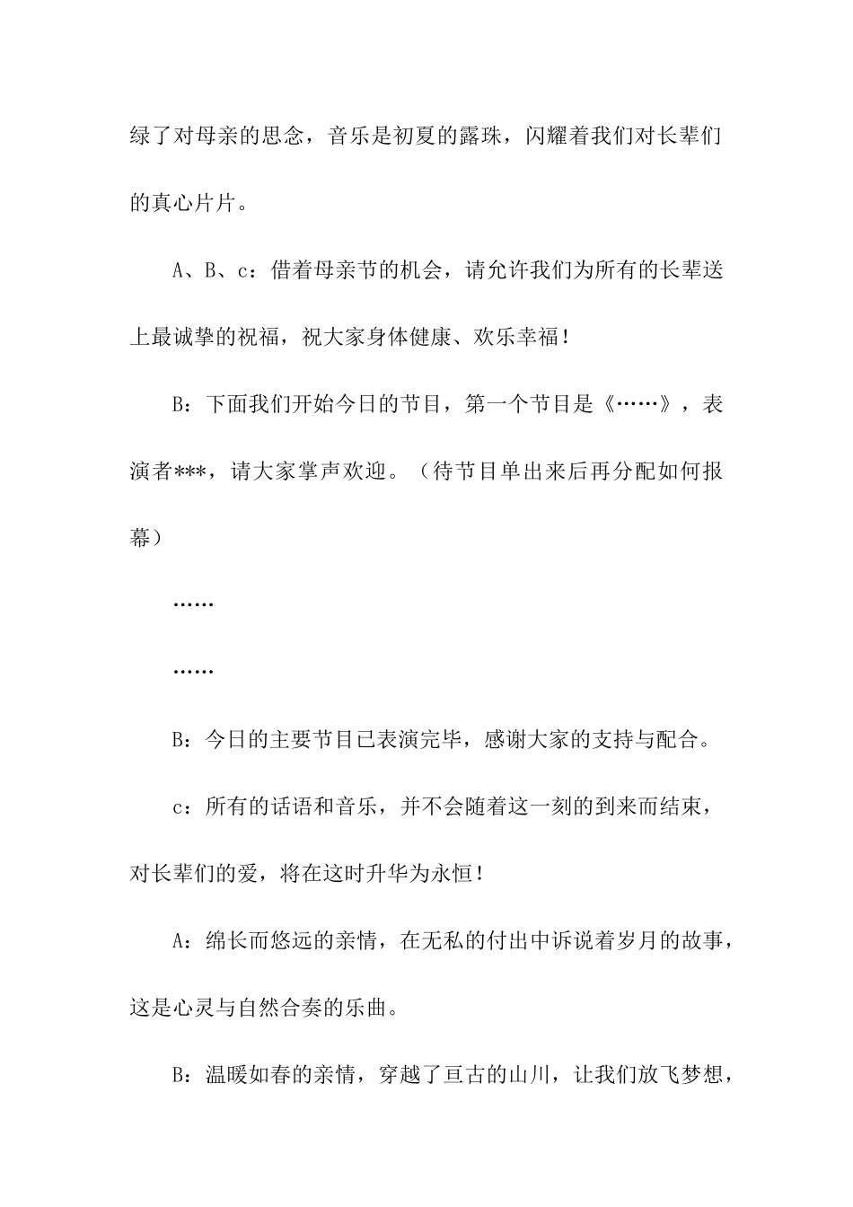 精选母亲节活动主持词4篇_第2页