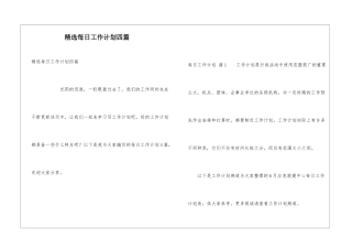 精选每日工作计划四篇