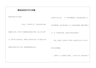 精选母亲初中作文四篇