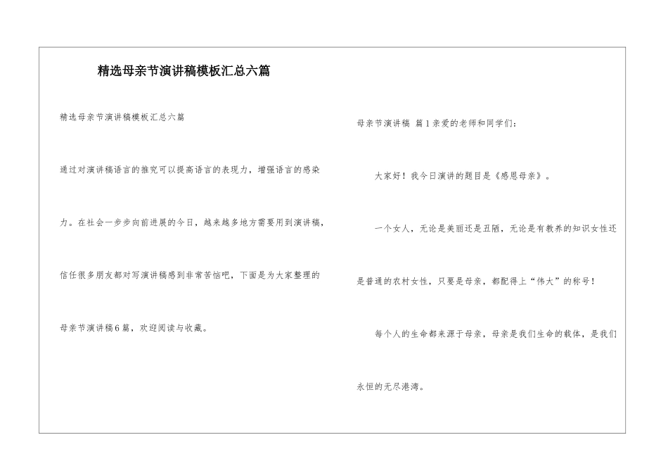 精选母亲节演讲稿模板汇总六篇_第1页