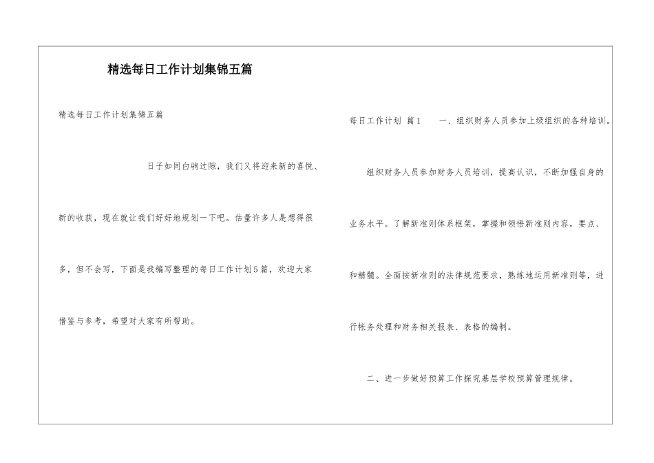 精选每日工作计划集锦五篇_第1页
