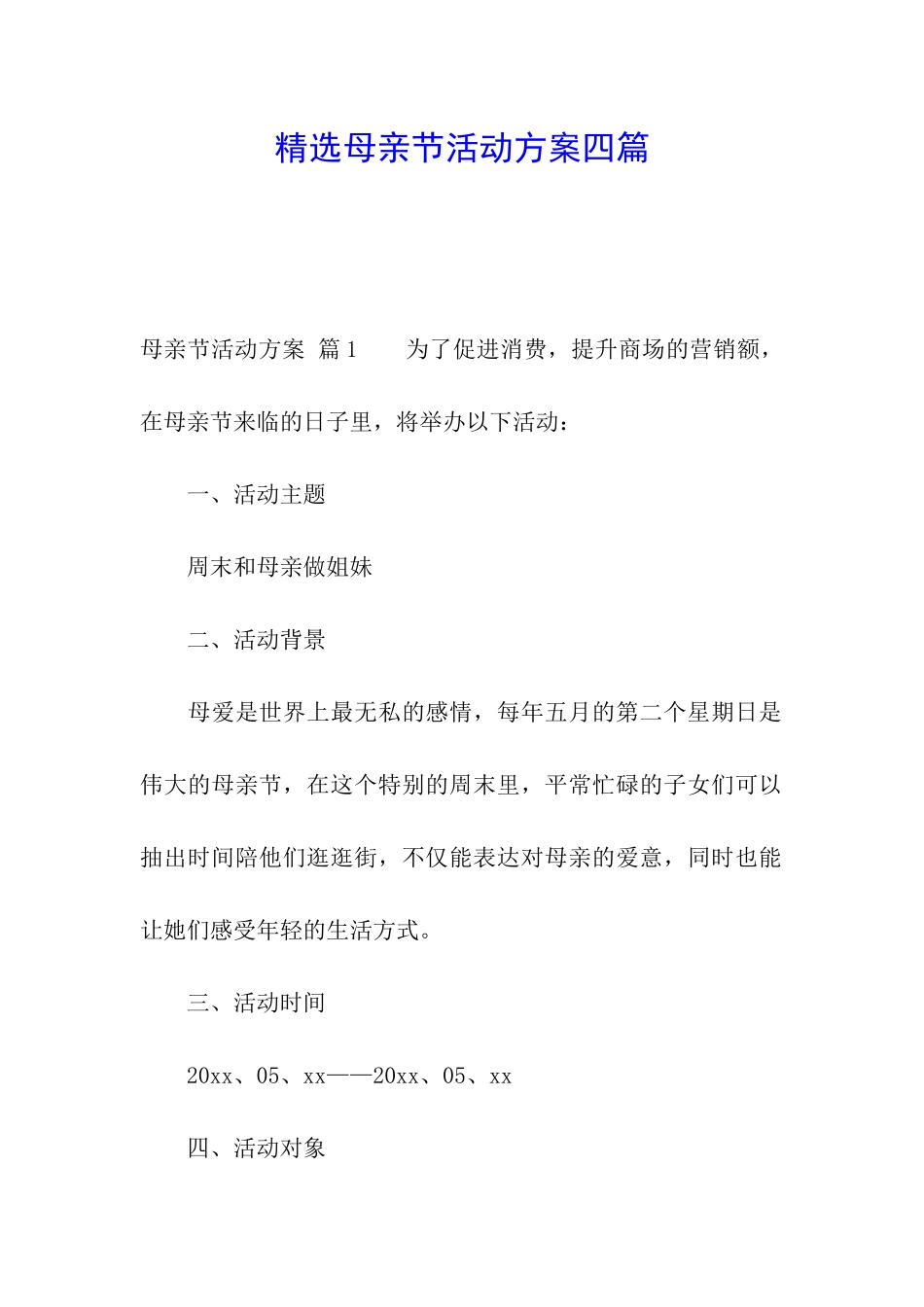 精选母亲节活动方案四篇_第1页