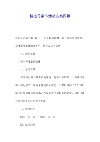 精选母亲节活动方案四篇