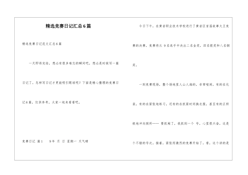 精选比赛日记汇总6篇_第1页