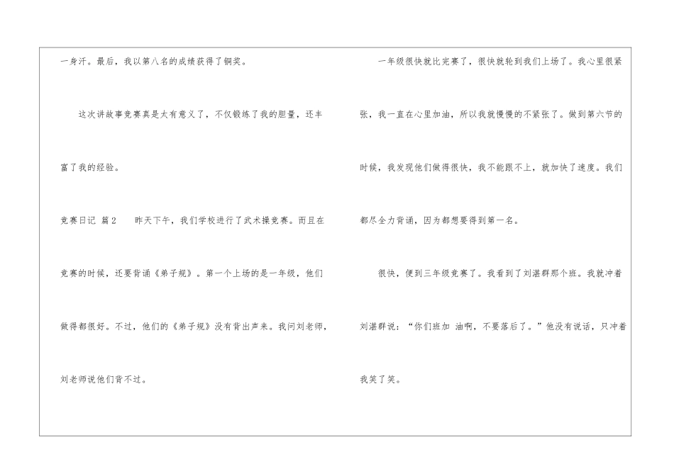 精选比赛日记汇总6篇_第3页