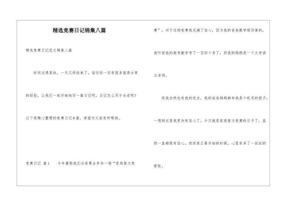 精选比赛日记锦集八篇_第1页