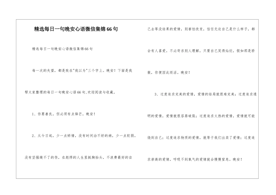 精选每日一句晚安心语微信集锦66句_第1页