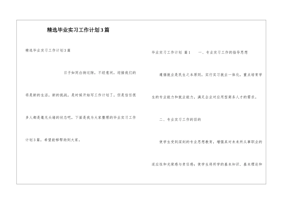 精选毕业实习工作计划3篇_第1页