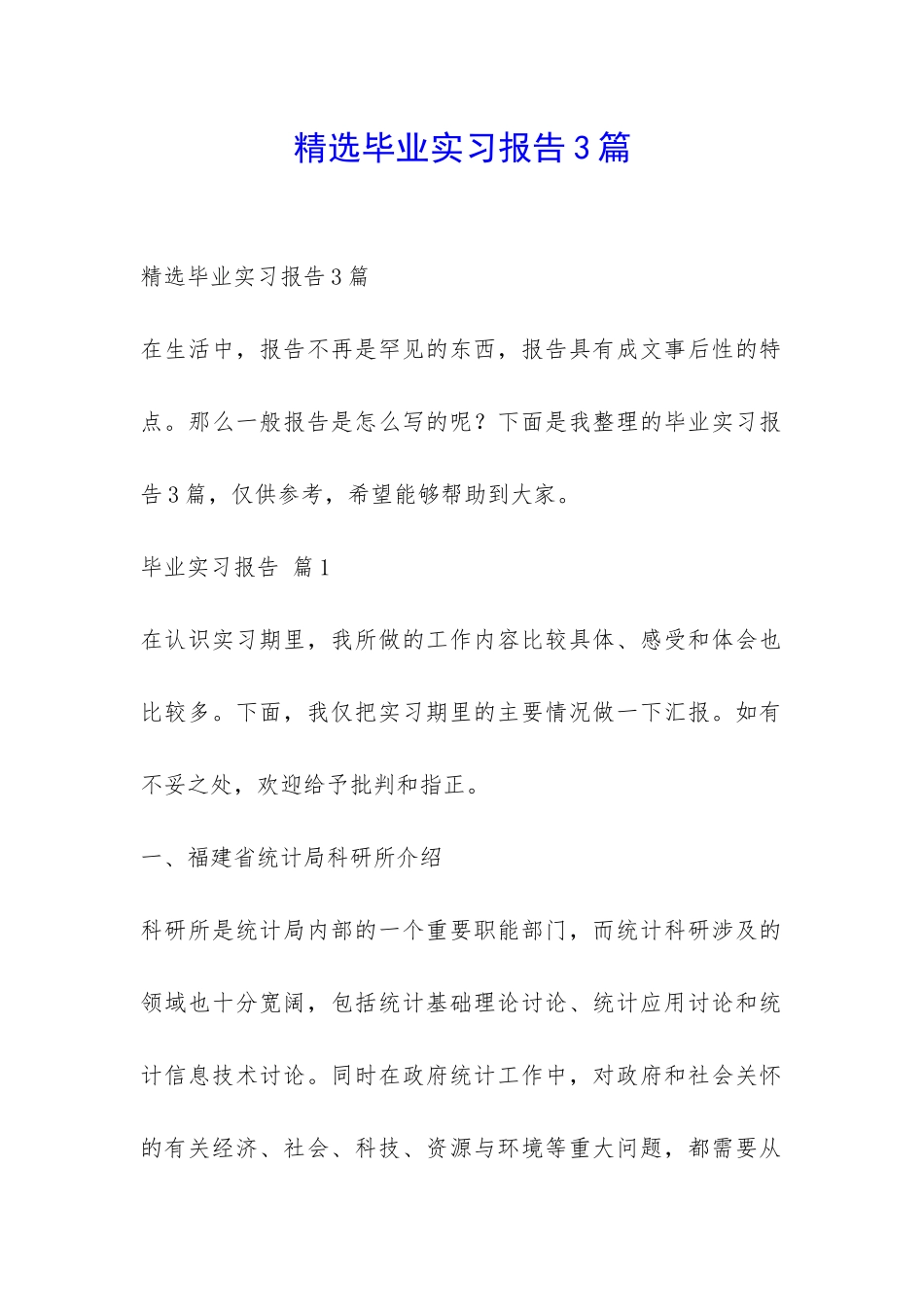 精选毕业实习报告3篇-_第1页