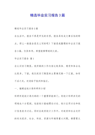 精选毕业实习报告3篇-
