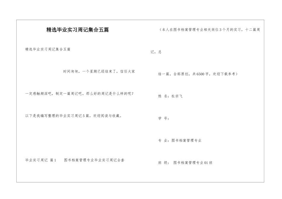 精选毕业实习周记集合五篇_第1页