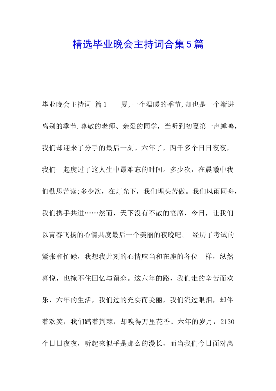 精选毕业晚会主持词合集5篇_第1页