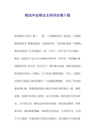 精选毕业晚会主持词合集5篇