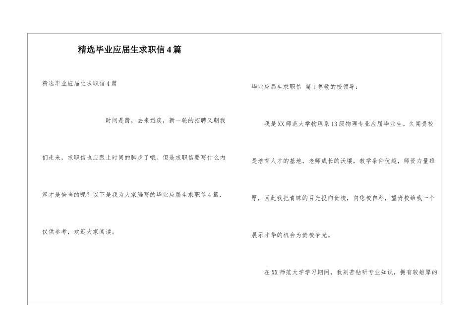 精选毕业应届生求职信4篇_第1页