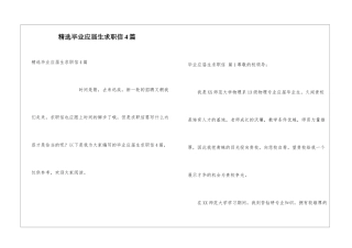 精选毕业应届生求职信4篇