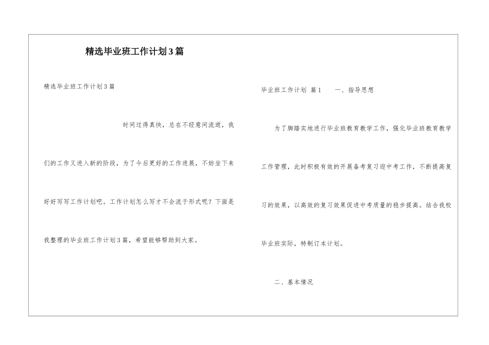 精选毕业班工作计划3篇_第1页