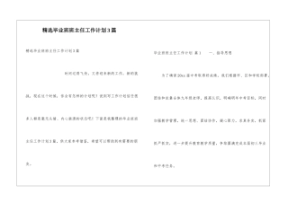 精选毕业班班主任工作计划3篇