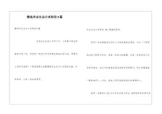 精选毕业生会计求职信9篇