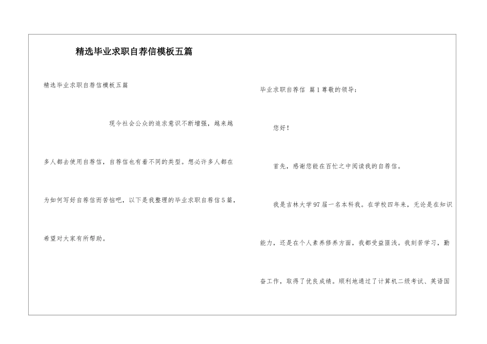 精选毕业求职自荐信模板五篇_第1页