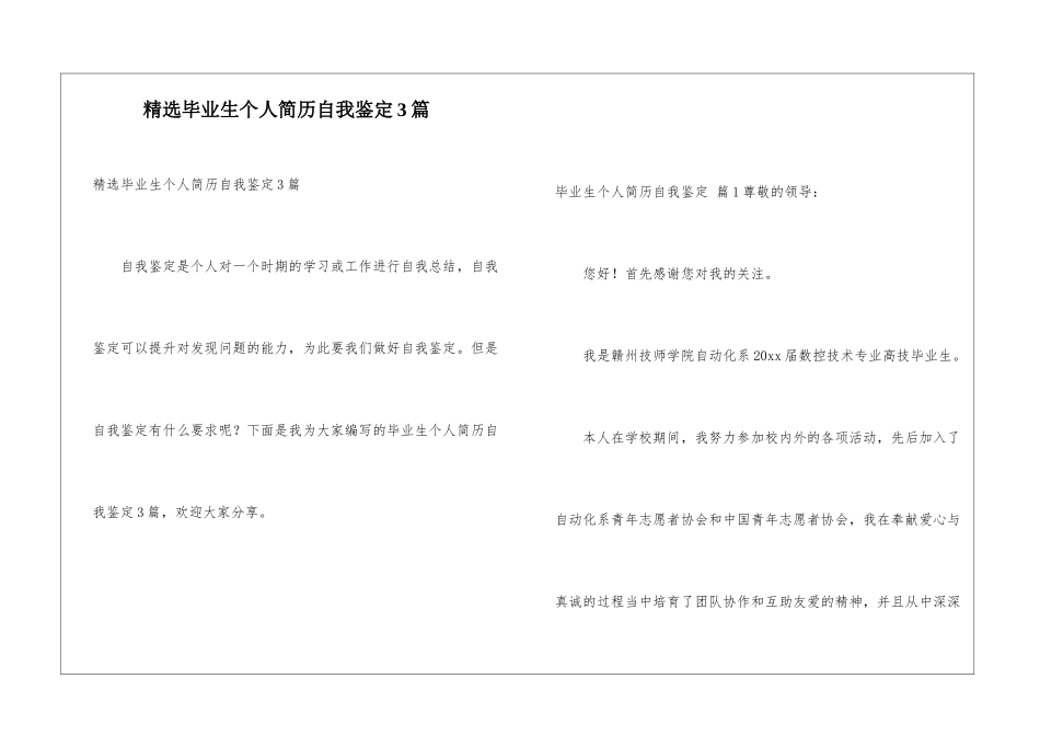 精选毕业生个人简历自我鉴定3篇_第1页
