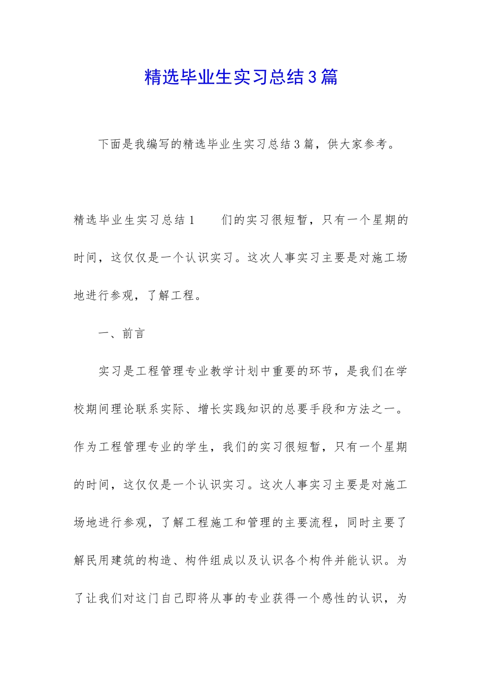 精选毕业生实习总结3篇_第1页