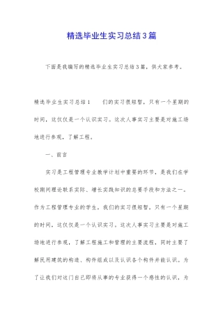 精选毕业生实习总结3篇