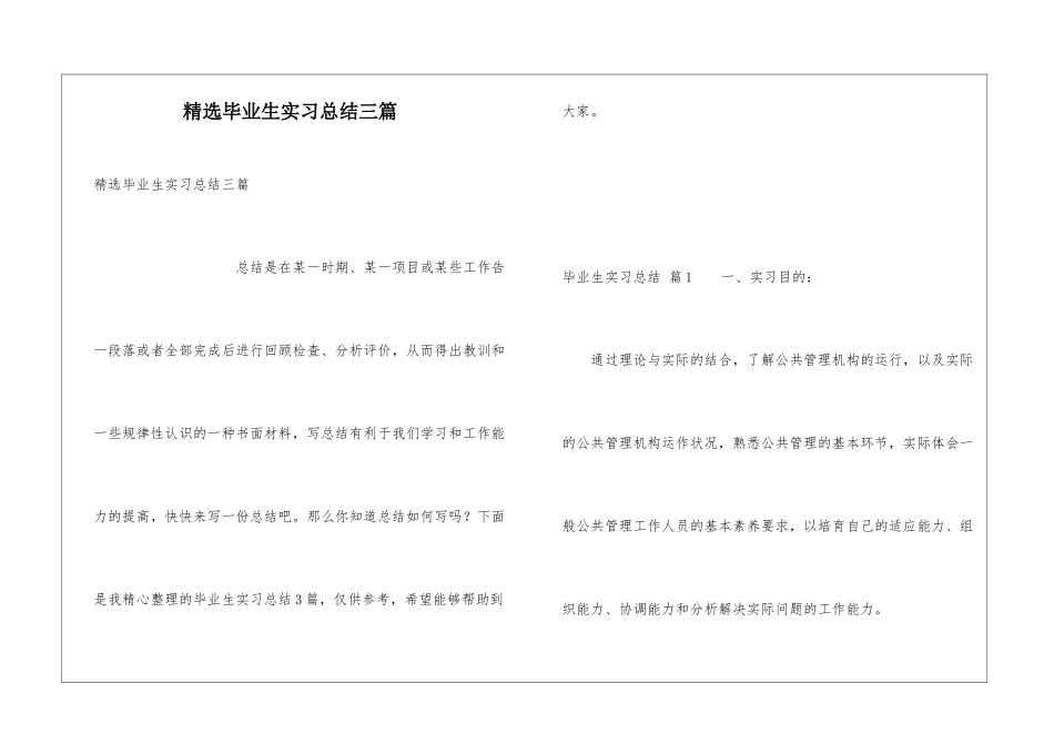 精选毕业生实习总结三篇_第1页