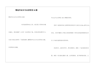 精选毕业生专业求职信10篇