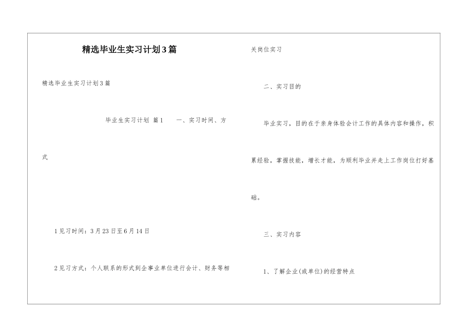 精选毕业生实习计划3篇_第1页