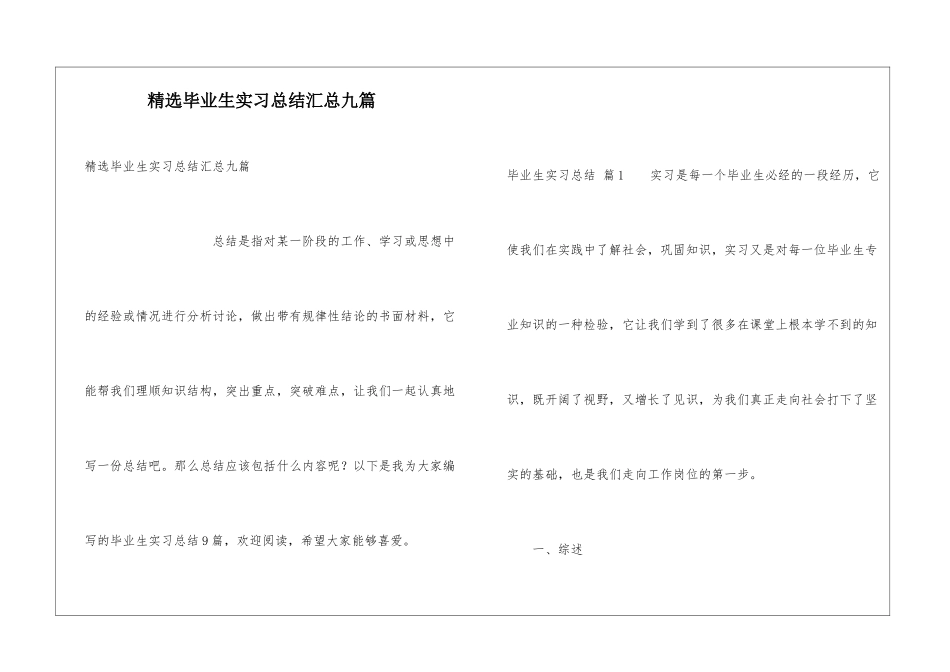 精选毕业生实习总结汇总九篇_第1页