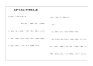 精选毕业生会计求职信汇编五篇