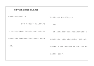 精选毕业生会计求职信汇总9篇