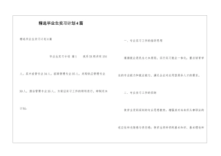精选毕业生实习计划4篇