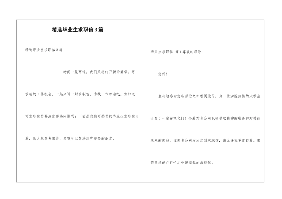 精选毕业生求职信3篇_第1页