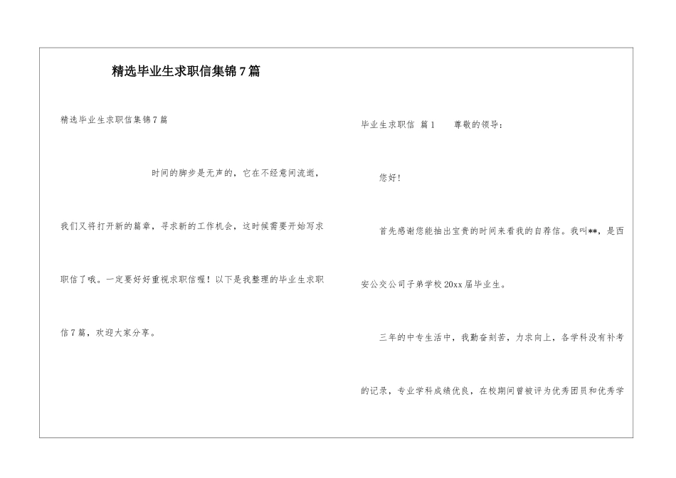 精选毕业生求职信集锦7篇_第1页