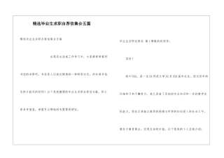 精选毕业生求职自荐信集合五篇