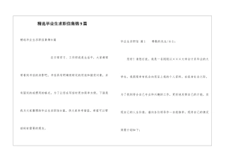 精选毕业生求职信集锦9篇