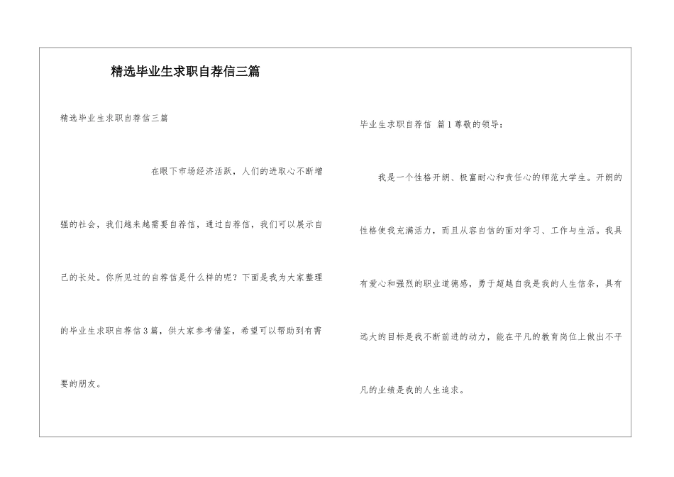 精选毕业生求职自荐信三篇_第1页
