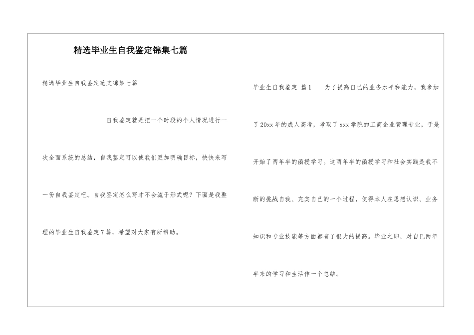 精选毕业生自我鉴定锦集七篇_第1页