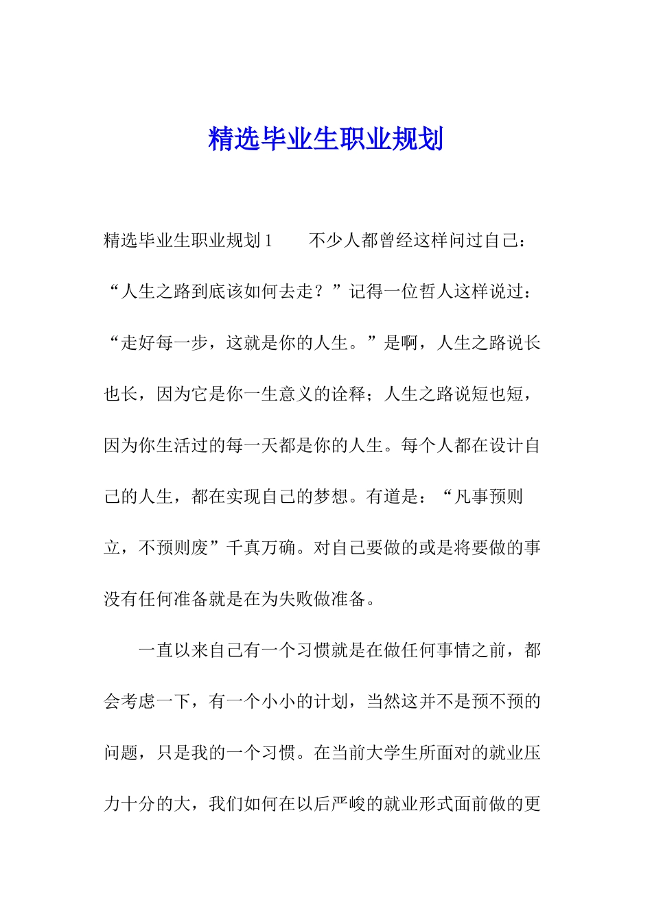 精选毕业生职业规划_第1页