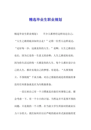 精选毕业生职业规划