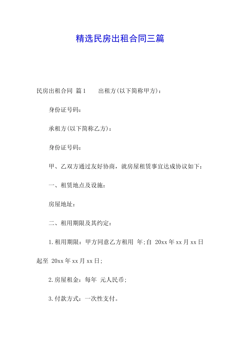 精选民房出租合同三篇_第1页