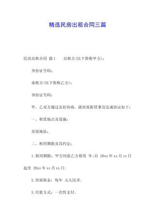 精选民房出租合同三篇