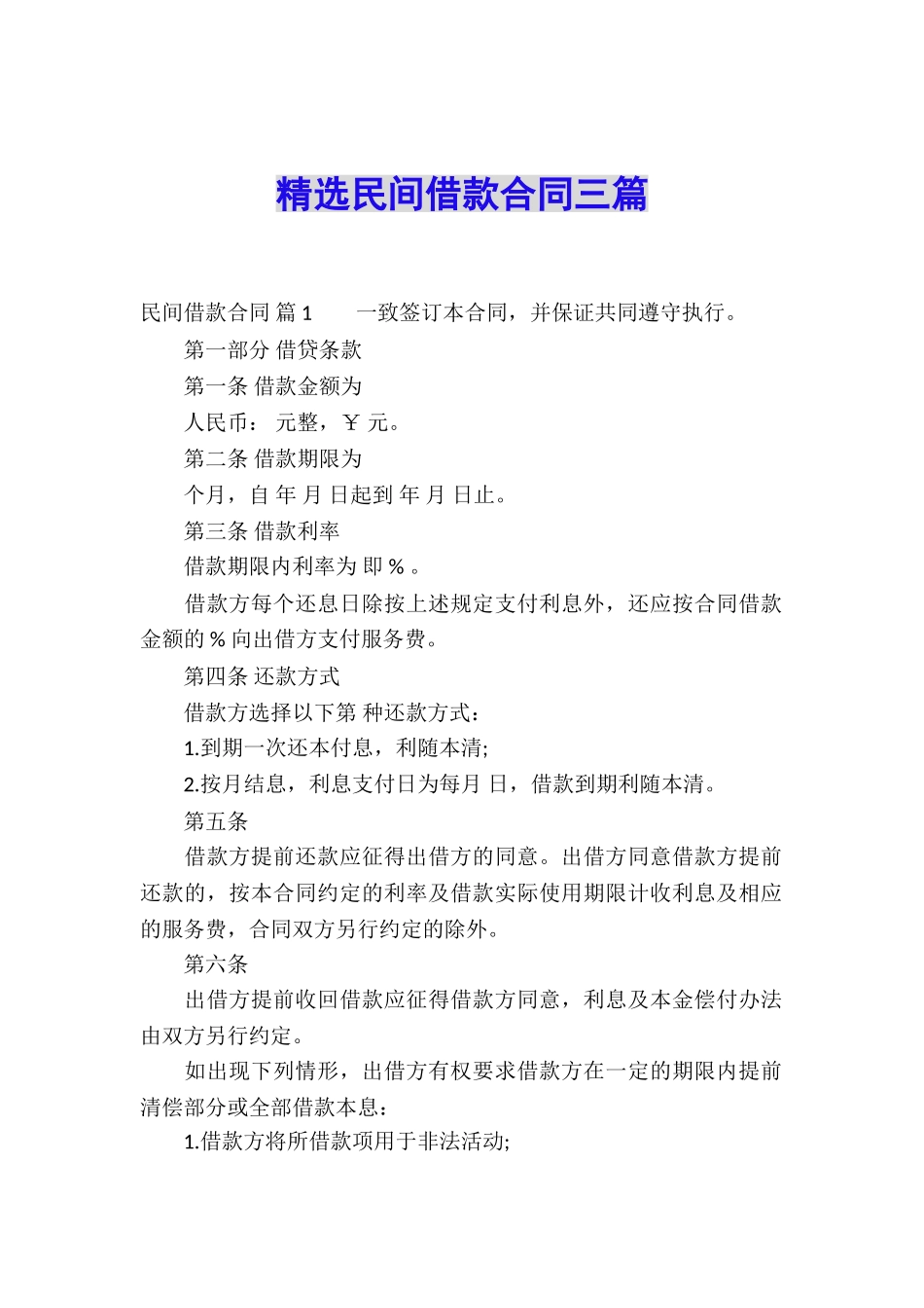精选民间借款合同三篇_第1页